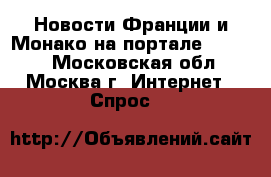 Новости Франции и Монако на портале Slon.fr - Московская обл., Москва г. Интернет » Спрос   